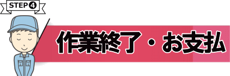 作業終了、お支払い