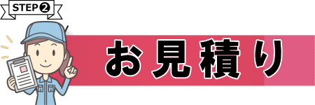 無料見積りに伺います