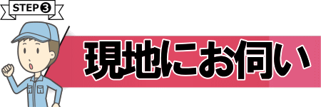 現地にお伺い