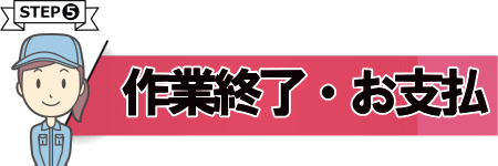 作業終了、お支払い