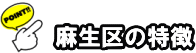 川崎市麻生区の特徴