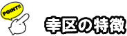 川崎市幸区の特徴