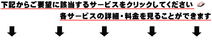 下記から該当する処分サービスをクリックしてください