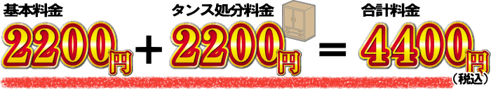 少量不用品、単品不用品の例、タンス処分の場合