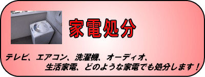 家電処分。テレビ、エアコン、洗濯機、パソコン、オーディオ、生活家電、どんな家電も処分します