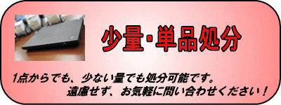 少量不用品処分・単品不用品処分、1点からでも、少ない量でも処分可能です