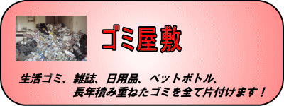 ゴミ屋敷片づけ、処分します。川崎市、横浜市、東京都に対応