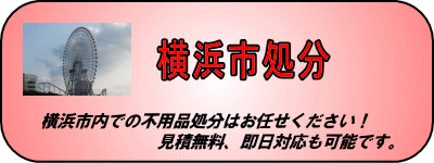 横浜市内の不用品処分します。見積無料、即日対応可能です。