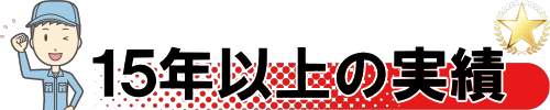 15年の実績があります