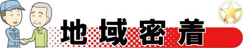 横浜市、川崎市、東京都を中心に地域密着です