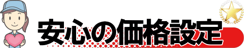 安心の価格設定、わかりやすい料金