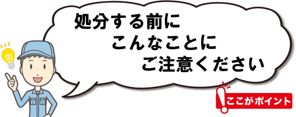 不用品を処分する前にこんなことにご注意ください