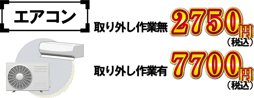 エアコンの処分料金