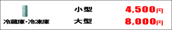 冷蔵庫・冷凍庫の処分料金