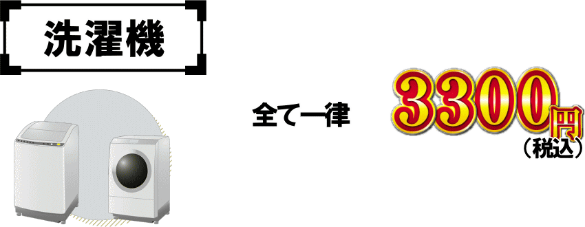 洗濯機の処分料金