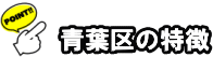 横浜市青葉区の特徴