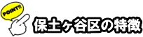 横浜市保土ヶ谷区の特徴