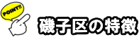 横浜市磯子区の特徴