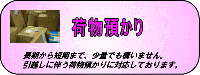 荷物預かり。短期から長期まで少量の荷物でも構いません。川崎市、横浜市、東京都に対応