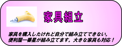 家具組立。何でも組み立てます。川崎市、横浜市、東京都に対応