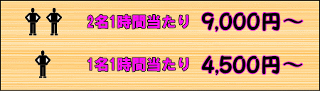 その他作業の料金、1名1時間4500円から