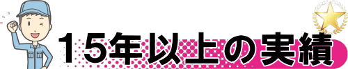 15年以上の実績があります
