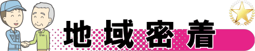横浜市、川崎市、東京都を中心に地域密着です