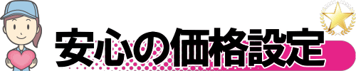 安心の価格設定、わかりやすい料金