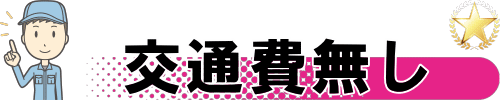交通費は無料です