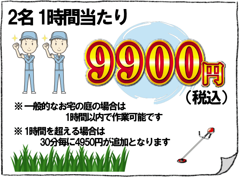 草むしり・草刈りの料金は1時間2名で9000円