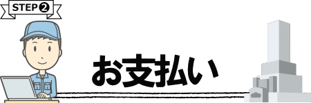 事前のお支払い