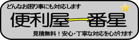 不用品、粗大ゴミ、家電、家具などの処分・代行・運搬・並びなどお困り事は便利屋一番星へ