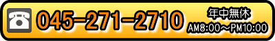 急なお困り事には電話でご依頼していただくとより早急な対応が可能です。電話連絡は045-271-2710まで。見積無料。