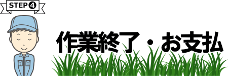 作業終了、お支払い