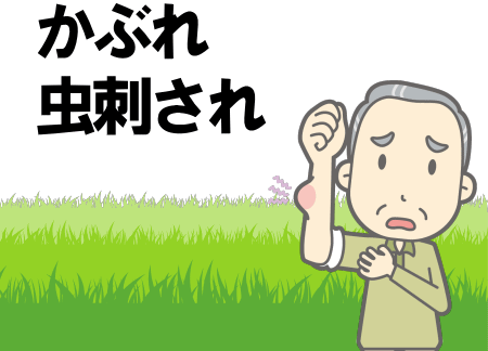 かぶれや虫刺され