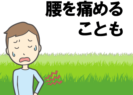 腰を痛めることがあります