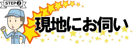 現地にお伺い