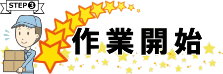 作業開始