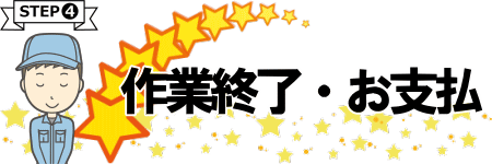 作業終了、お支払い