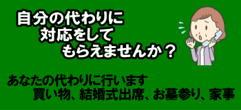 様々な代行・代理