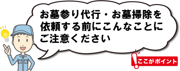 代理お墓参り・お墓掃除を依頼する前にこんなことにご注意ください