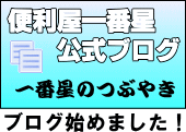 便利屋一番星公式ブログ