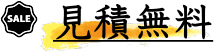 神奈川県（川崎市、横浜市など）、東京都は見積無料です。関東地域も内容によっては無料でお伺いします。