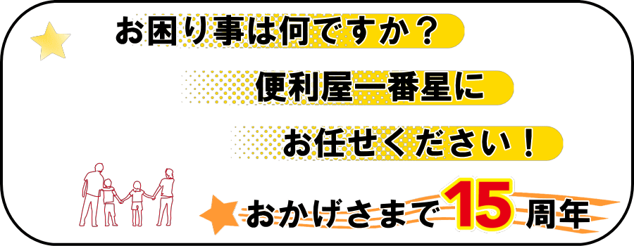 お困り事は何ですか?便利屋一番星へお任せください