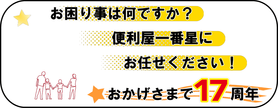 お困り事は何ですか？便利屋一番星へお任せください、おかげさまで16周年