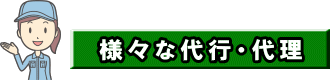 様々な代行・代理