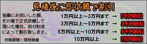 見積後即依頼で割引開催中