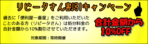 リピータさん割引開催中