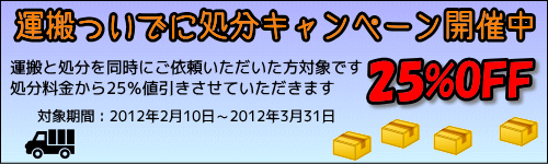 運搬と処分をご依頼で25%OFF