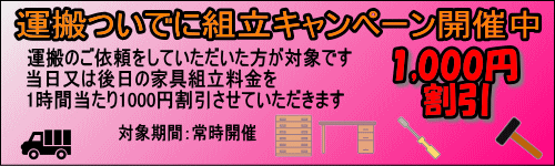 運搬と家具組立をご依頼で1000円割引